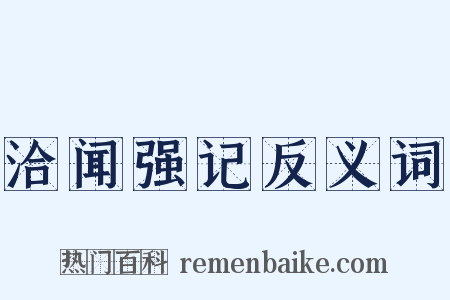 洽闻强记反义词是什么意思的图片
